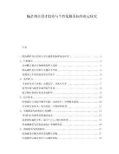 精品酒店設(shè)計趨勢與個性化服務(wù)標準制定研究