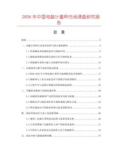 2026年中國電腦計(jì)重秤市場調(diào)查研究報(bào)告