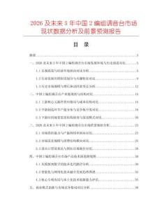 2026及未來(lái)5年中國(guó)2編組調(diào)音臺(tái)市場(chǎng)現(xiàn)狀數(shù)據(jù)分析及前景預(yù)測(cè)報(bào)告