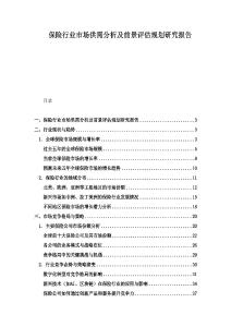 保險行業(yè)市場供需分析及前景評估規(guī)劃研究報告