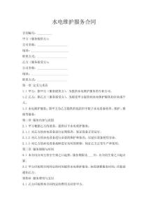 水電維護服務合同