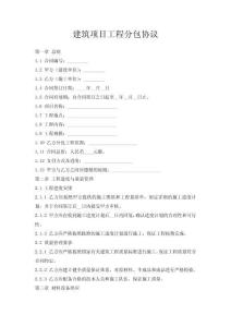 建筑項目工程分包協議