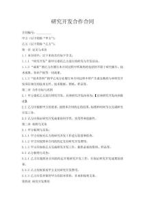 研究開發合作合同