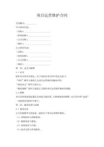 項目運營維護合同