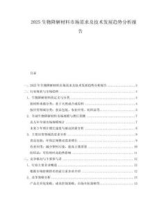 2025生物降解材料市場需求及技術發展趨勢分析報告