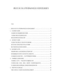 酒店行業(yè)ESG評(píng)價(jià)指標(biāo)體系及可持續(xù)發(fā)展報(bào)告
