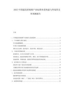 2025中國超高清視頻產(chǎn)業(yè)標(biāo)準(zhǔn)體系構(gòu)建與終端普及率預(yù)測報告