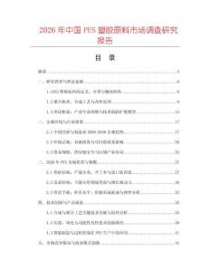 2026年中國PES塑膠原料市場調查研究報告