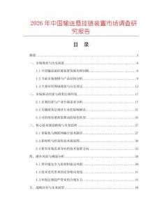 2026年中國輸送懸掛鏈裝置市場調(diào)查研究報告