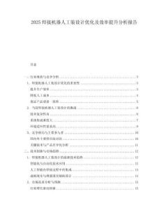 2025焊接機器人工裝設計優(yōu)化及效率提升分析報告
