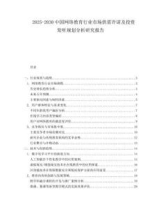 2025-2030中國網絡教育行業市場供需許諾及投資聳聽規劃分析研究報告