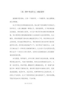 「高二期中考試作文」感恩老師