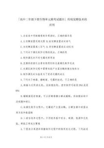 「高中二年級下冊生物單元測考試題目」傳統發酵技術的應用