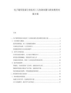 電子通用設備行業技術工人短缺問題與職業教育對接方案