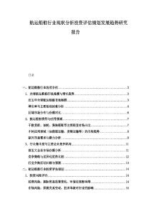 航運船舶行業現狀分析投資評估規劃發展趨勢研究報告