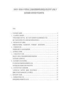2025-2030中國(guó)水文地質(zhì)勘探鉆探技術(shù)改革與地下水資源可持續(xù)開發(fā)研究