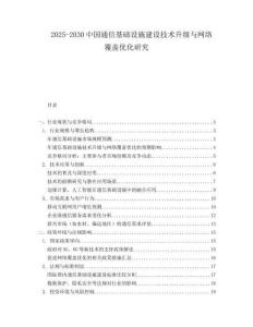 2025-2030中國(guó)通信基礎(chǔ)設(shè)施建設(shè)技術(shù)升級(jí)與網(wǎng)絡(luò)覆蓋優(yōu)化研究