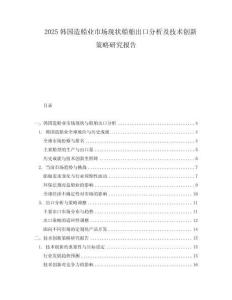 2025韓國造船業市場現狀船舶出口分析及技術創新策略研究報告