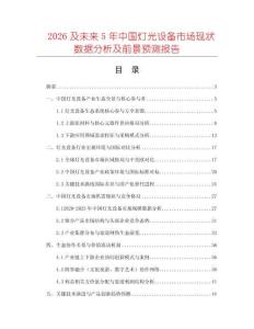 2026及未來5年中國燈光設(shè)備市場現(xiàn)狀數(shù)據(jù)分析及前景預(yù)測報(bào)告