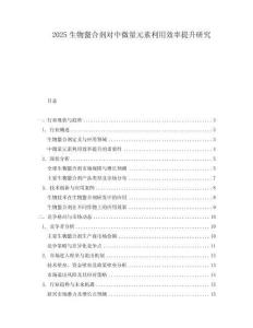 2025生物螯合劑對中微量元素利用效率提升研究