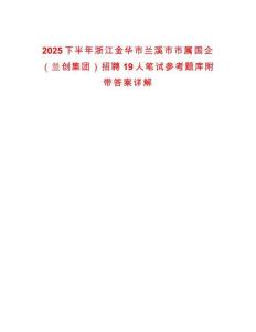 2025下半年浙江金華市蘭溪市市屬國企（蘭創集團）招聘19人筆試參考題庫附帶答案詳解