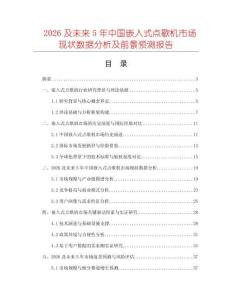 2026及未來5年中國嵌入式點歌機市場現狀數據分析及前景預測報告