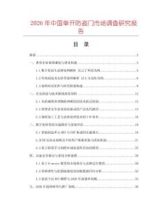2026年中國單開防盜門市場調(diào)查研究報告