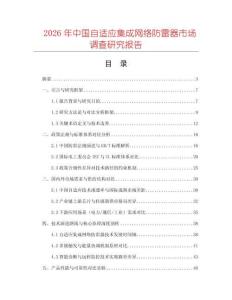 2026年中國自適應集成網(wǎng)絡防雷器市場調(diào)查研究報告