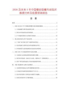 2026及未來5年中國橡皮吸嘴市場現(xiàn)狀數(shù)據(jù)分析及前景預(yù)測報告
