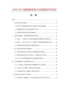 2026年中國健康保險市場調查研究報告