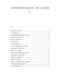 超高清視頻編解碼設(shè)備標(biāo)準(zhǔn)統(tǒng)一進(jìn)程與生態(tài)建設(shè)報(bào)告