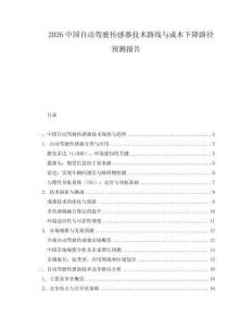 2026中國自動駕駛傳感器技術(shù)路線與成本下降路徑預(yù)測報告