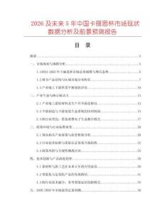 2026及未來(lái)5年中國(guó)卡麗思杯市場(chǎng)現(xiàn)狀數(shù)據(jù)分析及前景預(yù)測(cè)報(bào)告