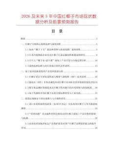 2026及未來5年中國紅椰子市場現(xiàn)狀數(shù)據(jù)分析及前景預(yù)測報(bào)告