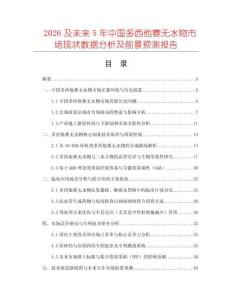 2026及未來5年中國多西他賽無水物市場現(xiàn)狀數(shù)據(jù)分析及前景預測報告