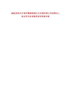 2025陜西漢中佛坪攀德熊貓文化傳媒有限公司招聘6人筆試歷年參考題庫附帶答案詳解