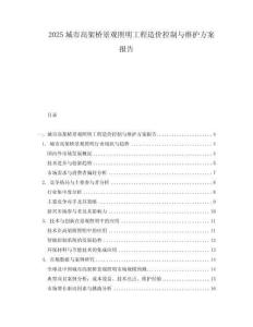 2025城市高架橋景觀照明工程造價控制與維護方案報告