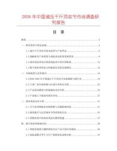 2026年中國液壓千斤頂雙節(jié)市場調(diào)查研究報告