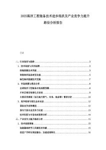 2025海洋工程裝備技術進步現狀及產業競爭力提升路徑分析報告