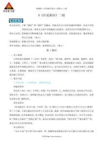 8 《世說新語》二則（名師教學設計·簡案）