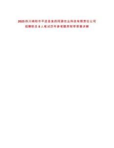 2025四川綿陽市平武縣食藥同源農業科技有限責任公司招聘職員8人筆試歷年參考題庫附帶答案詳解