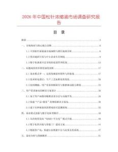 2026年中國松針濃縮液市場調查研究報告