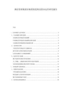 酒店管理集團并購重組趨勢及資本運作研究報告