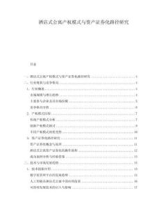 酒店式公寓產(chǎn)權(quán)模式與資產(chǎn)證券化路徑研究