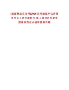 [楚雄彝族自治州]2025云南楚雄州優秀青年專業人才專項招引30人筆試歷年參考題庫典型考點附帶答案詳解