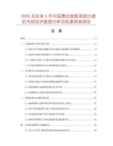 2026及未來(lái)5年中國(guó)德式板框多層壓濾機(jī)市場(chǎng)現(xiàn)狀數(shù)據(jù)分析及前景預(yù)測(cè)報(bào)告