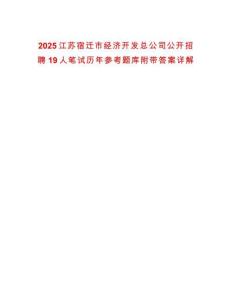 2025江蘇宿遷市經濟開發總公司公開招聘19人筆試歷年參考題庫附帶答案詳解