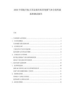 2026中國航空航天用金屬有機骨架膜氣體分離性能基準測試報告