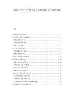 2025民辦中小學教育家長社群運營與轉化效率報告