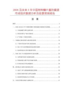2026及未來(lái)5年中國(guó)特種鱗片重防腐漆市場(chǎng)現(xiàn)狀數(shù)據(jù)分析及前景預(yù)測(cè)報(bào)告
